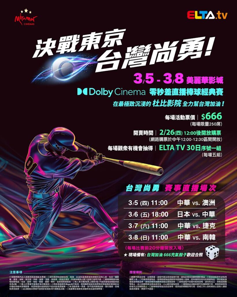 2026 WBC 经典赛美丽华影城杜比影厅零时差直播宣传海报，完整收录中华队东京 4 场预赛赛程、666 元门票票价、限量 250 席与 2 月 26 日开卖等售票资讯。
